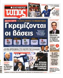 ΕΛΕΥΘΕΡΟΣ ΤΥΠΟΣ