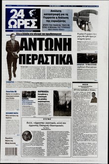 24 ΩΡΕΣ