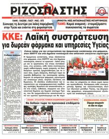 ΡΙΖΟΣΠΑΣΤΗΣ