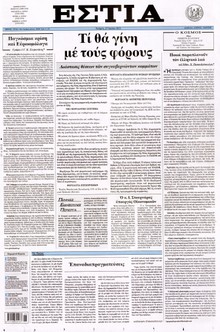 ΕΣΤΙΑ