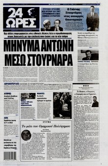 24 ΩΡΕΣ