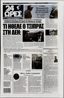 24 ΩΡΕΣ