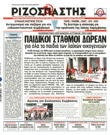 ΡΙΖΟΣΠΑΣΤΗΣ