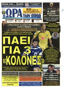 ΩΡΑ ΓΙΑ ΣΠΟΡ