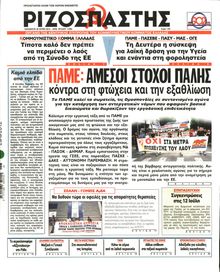 ΡΙΖΟΣΠΑΣΤΗΣ