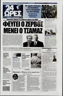 24 ΩΡΕΣ