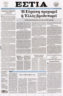 ΕΣΤΙΑ