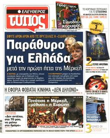 ΕΛΕΥΘΕΡΟΣ ΤΥΠΟΣ