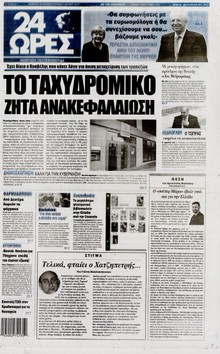 24 ΩΡΕΣ