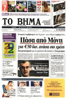 ΤΟ ΒΗΜΑ TΗΣ ΚΥΡΙΑΚΗΣ