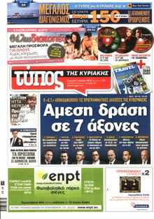 ΕΛΕΥΘΕΡΟΣ ΤΥΠΟΣ  ΚΥΡΙΑΚΗΣ