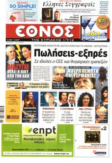 ΕΘΝΟΣ  ΚΥΡΙΑΚΗΣ
