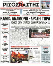 ΡΙΖΟΣΠΑΣΤΗΣ ΤΗΣ ΚΥΡΙΑΚΗΣ