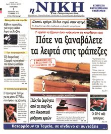 ΝΙΚΗ ΤΗΣ ΚΥΡΙΑΚΗΣ
