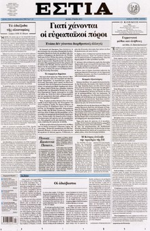 ΕΣΤΙΑ