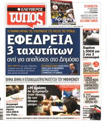 ΕΛΕΥΘΕΡΟΣ ΤΥΠΟΣ