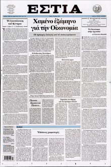 ΕΣΤΙΑ