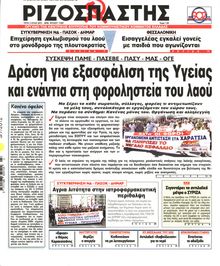 ΡΙΖΟΣΠΑΣΤΗΣ