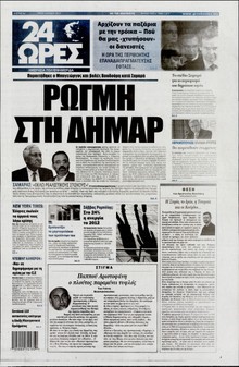 24 ΩΡΕΣ