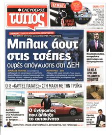 ΕΛΕΥΘΕΡΟΣ ΤΥΠΟΣ