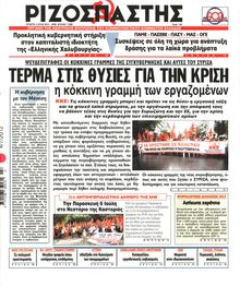 ΡΙΖΟΣΠΑΣΤΗΣ