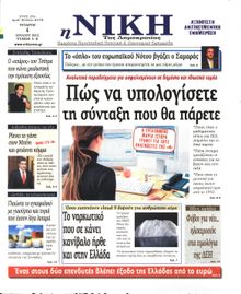 ΝΙΚΗ
