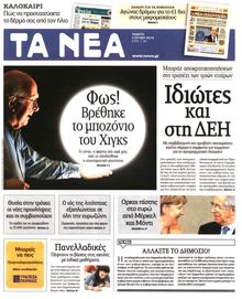 ΤΑ ΝΕΑ