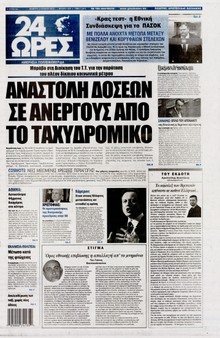 24 ΩΡΕΣ