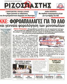 ΡΙΖΟΣΠΑΣΤΗΣ