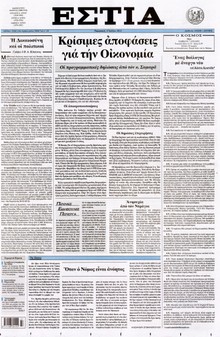 ΕΣΤΙΑ
