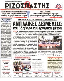 ΡΙΖΟΣΠΑΣΤΗΣ