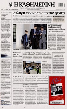 ΚΑΘΗΜΕΡΙΝΗ