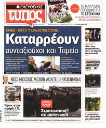 ΕΛΕΥΘΕΡΟΣ ΤΥΠΟΣ