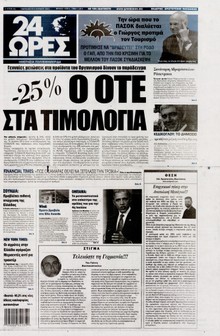 24 ΩΡΕΣ