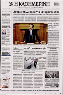 ΚΑΘΗΜΕΡΙΝΗ