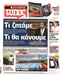 ΕΛΕΥΘΕΡΟΣ ΤΥΠΟΣ