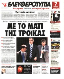 ΕΛΕΥΘΕΡΟΤΥΠΙΑ