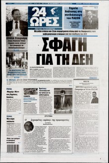 24 ΩΡΕΣ