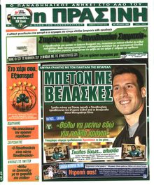 ΠΡΑΣΙΝΗ