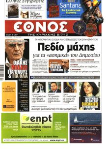 ΕΘΝΟΣ  ΚΥΡΙΑΚΗΣ