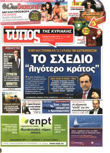 ΕΛΕΥΘΕΡΟΣ ΤΥΠΟΣ  ΚΥΡΙΑΚΗΣ