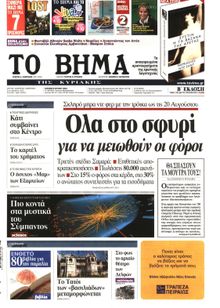 ΤΟ ΒΗΜΑ TΗΣ ΚΥΡΙΑΚΗΣ