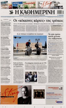 ΚΑΘΗΜΕΡΙΝΗ ΤΗΣ ΚΥΡΙΑΚΗΣ