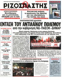 ΡΙΖΟΣΠΑΣΤΗΣ ΤΗΣ ΚΥΡΙΑΚΗΣ