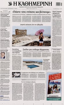 ΚΑΘΗΜΕΡΙΝΗ