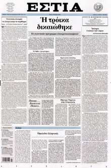 ΕΣΤΙΑ