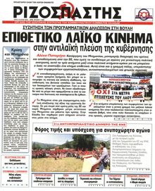 ΡΙΖΟΣΠΑΣΤΗΣ