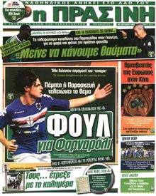 ΠΡΑΣΙΝΗ