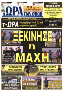 ΩΡΑ ΓΙΑ ΣΠΟΡ