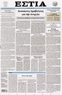 ΕΣΤΙΑ